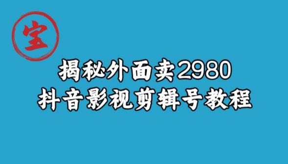 宝哥揭秘外面卖2980元抖音影视剪辑号教程-项目资源库