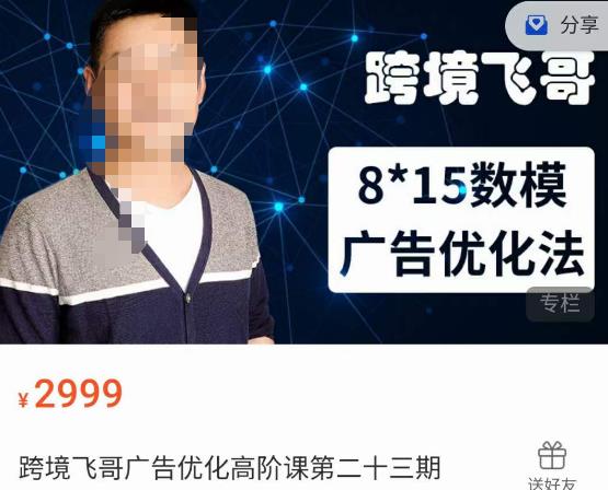 跨境飞哥·广告优化高阶课第二十三期，​8*15数模广告优化法，用数据驱动决策-项目资源库