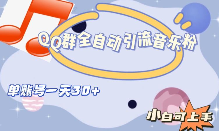 QQ群全自动引流音乐粉,单账号一天轻松引流30+