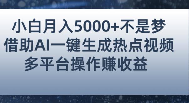 小白也能轻松月赚5000+！利用AI智能生成热点视频，全网多平台赚钱攻略【揭秘】-项目资源库