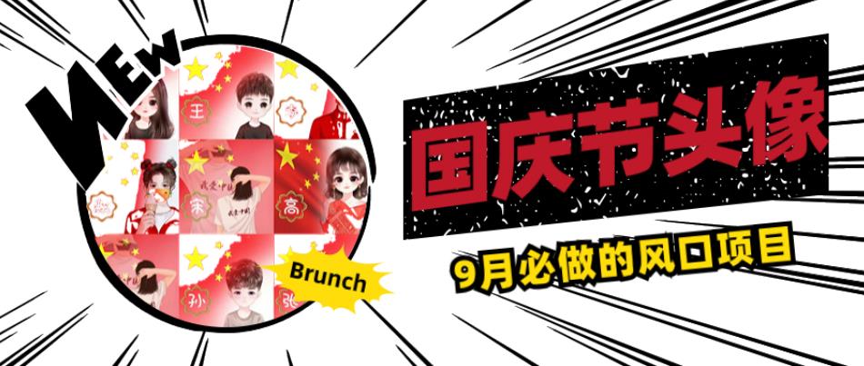 国庆节头像项目，9月必做的风口项目，别人在你的视频下领取国庆头像就能挣钱【揭秘】-项目资源库