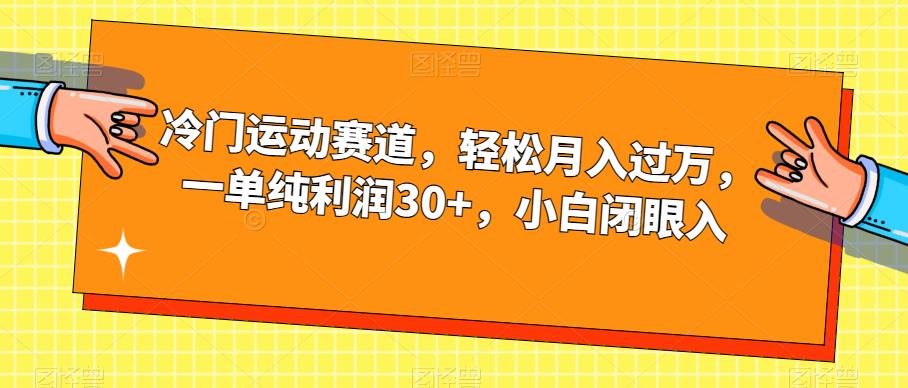 冷门运动赛道，轻松月入过万，一单纯利润30+，小白闭眼入【揭秘】-项目资源库