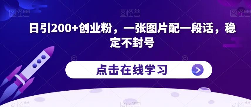 日引200+创业粉,一张图片配一段话,稳定不封号【揭秘】