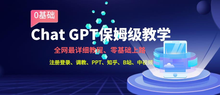 全网最全ChatGPT保姆级教学，零基础上路【揭秘】-项目资源库