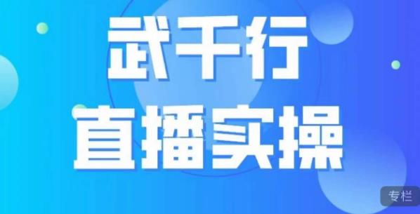 武千行直播实操课,账号定位、带货账号搭建、选品等