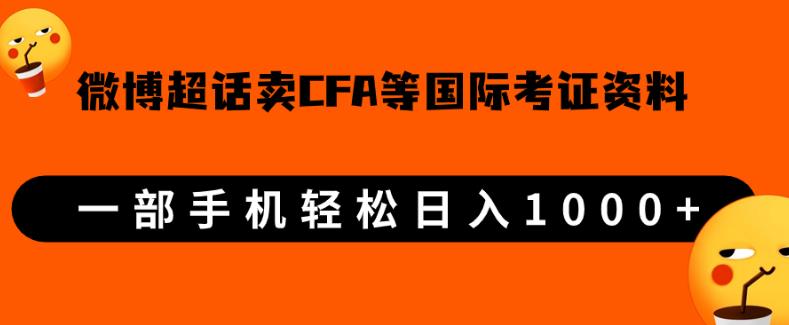 微博超话卖cfa、frm等国际考证虚拟资料,一单300+,一部手机轻松日入1000+【揭秘】