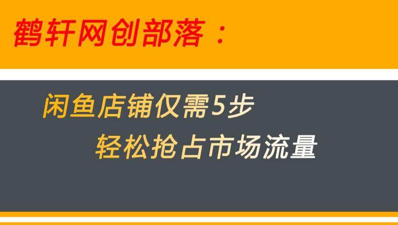 闲鱼做好这5个步骤让你店铺迅速抢占市场流量【揭秘】-项目资源库
