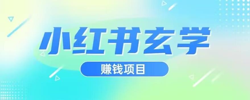 小红书玄学项目，直接上手操作，日入500【揭秘】-项目资源库