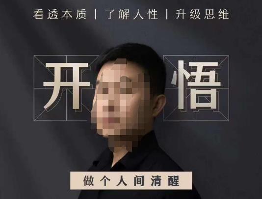 子非鱼·开悟-做个人间清醒2.0,成功者不愿透露的秘密,看透本质,了解人性,升级思维