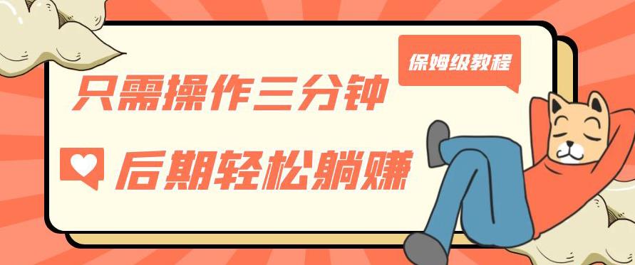 只需操作三分钟，获得被动美金收入，后期轻松躺赚，保姆级教程【揭秘】-项目资源库