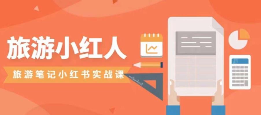旅游小红人旅游笔记小红书实战课，小红书旅游号实操攻略分享-项目资源库