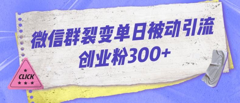微信群裂变单日被动引流创业粉300【揭秘】-项目资源库