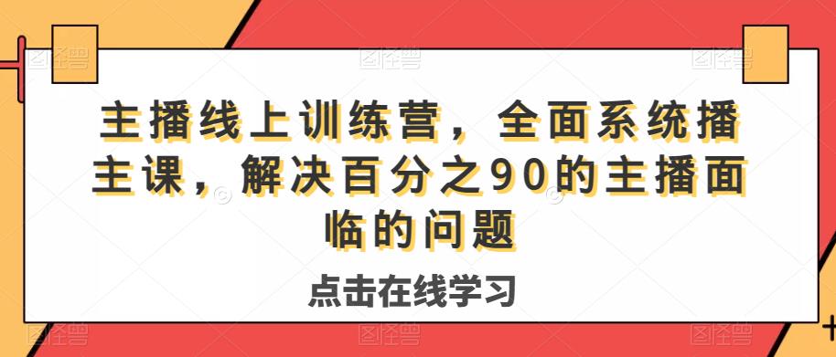 主播线上训练营，全面系统‮播主‬课，解决‮分百‬之90的主播面‮的临‬问题-项目资源库