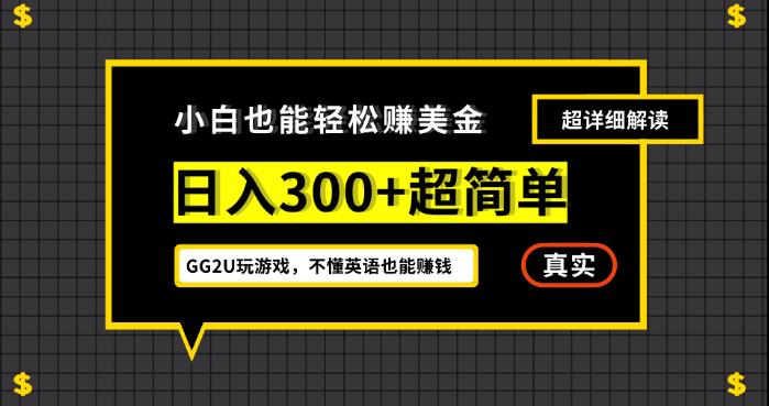 小白一周到手300刀，GG2U玩游戏赚美金，不懂英语也能赚钱【揭秘】-项目资源库