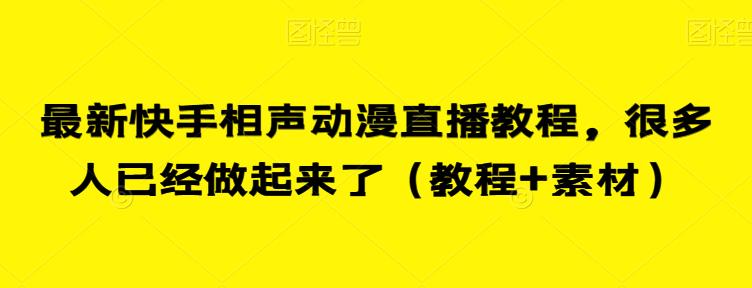 最新快手相声动漫直播教程，很多人已经做起来了（教程+素材）-项目资源库
