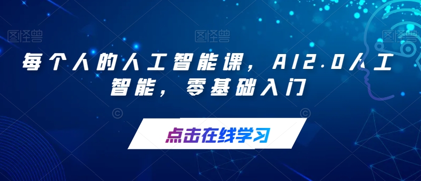 每个人的人工智能课，AI2.0人工智能，零基础入门-项目资源库