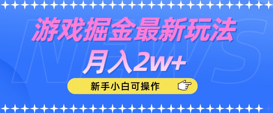 游戏掘金最新玩法月入2w+，新手小白可操作【揭秘】-项目资源库