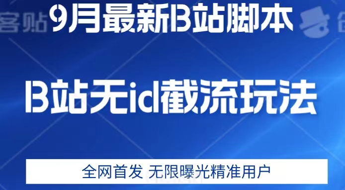 9月B站最新无id截流精准用户内免费附软件以及教程【揭秘】-项目资源库