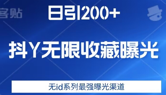 日引200+，抖音无限收藏曝光，无id系列最强曝光渠道-项目资源库