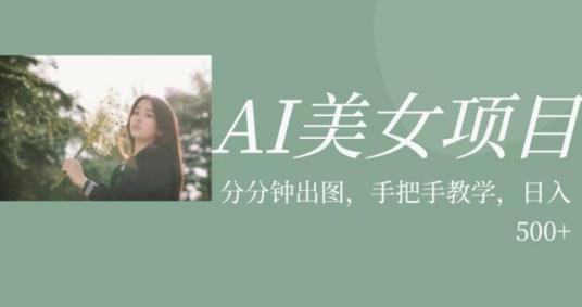 AI美女项目，利用美女号的图片视频获取收益【揭秘】-项目资源库