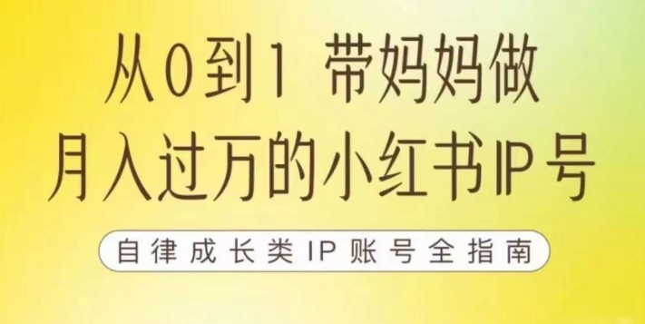 100天小红书训练营【7期】，带你做自媒体博主，每月多赚四位数，自律成长IP账号全指南-项目资源库
