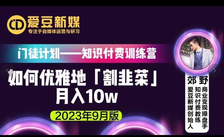 爱豆新媒：如何优雅地「割韭菜」月入10w的秘诀（2023年9月版）-项目资源库