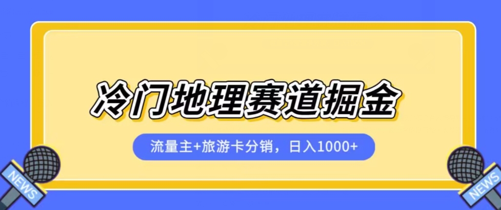 冷门地理赛道流量主+旅游卡分销全新课程，日入四位数，小白容易上手-项目资源库