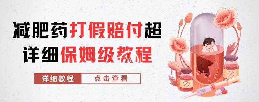 外面收费2800的减肥药打假赔付超详细教程解析，稳稳下车【详细玩法教程】【仅揭秘】-项目资源库