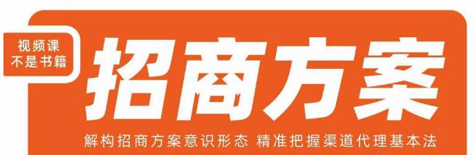 王昕招商方案,解构招商方案意识形态,精准把握渠道代理基本法