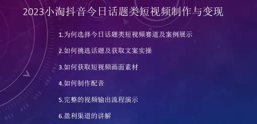 2023小淘抖音今日话题类短视频制作与变现,人人都能操作的短视频项目