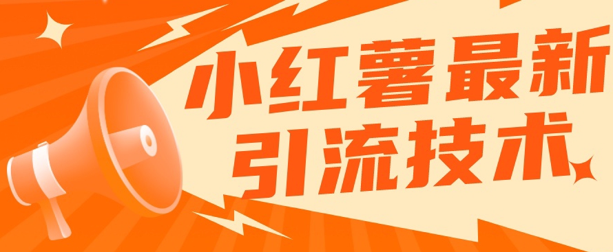 小红书最新引流技术，真正实现解放双手暴力引流-项目资源库