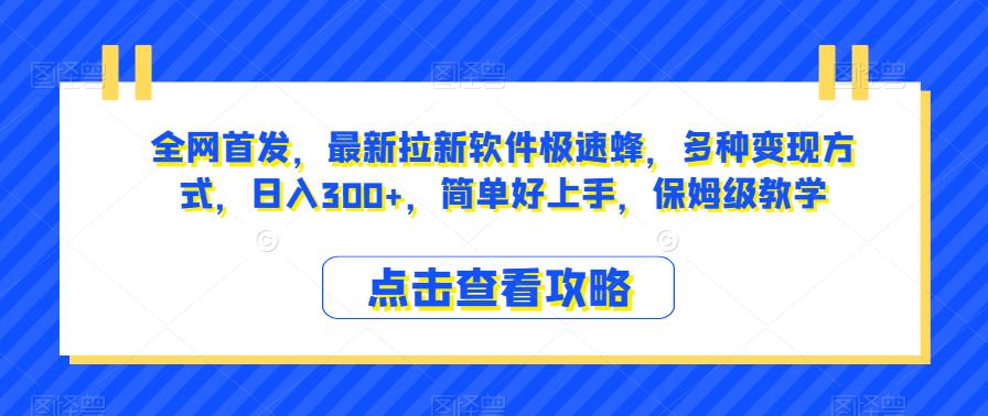 全网首发,最新拉新软件极速蜂,多种变现方式,日入300+,简单好上手,保姆级教学【揭秘】