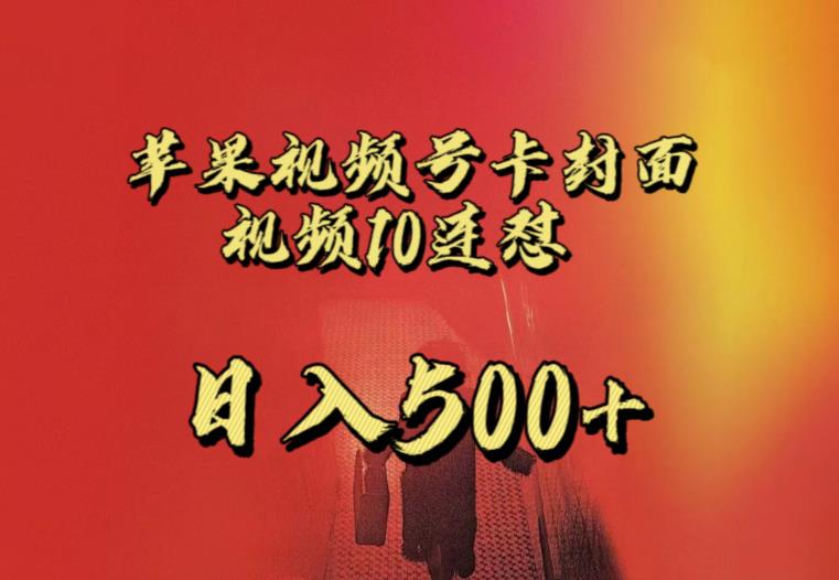 苹果手机视频号连怼，视频重复发不违规，全网首发，超详细教程，一天新号变现500+不是问题-项目资源库