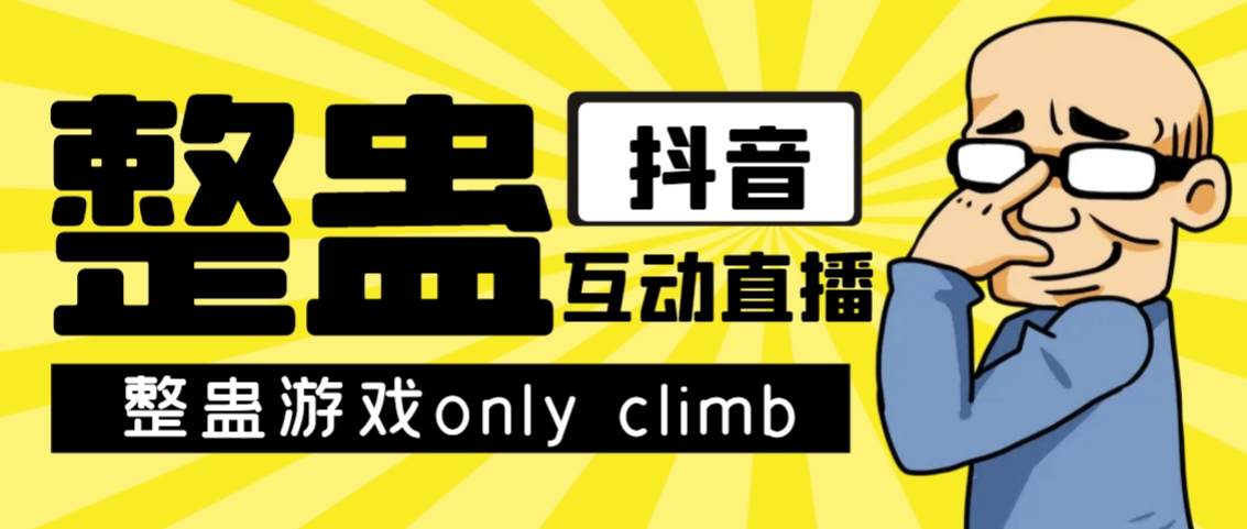 最近超火的视频整蛊游戏only climb破解版下载以及直播玩儿法【软件+教程】-项目资源库