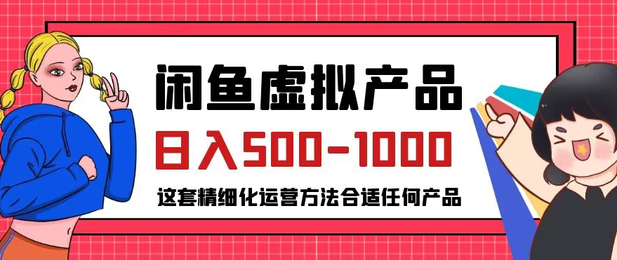 闲鱼虚拟产品变现日入500-1000+，合适普通人的小众赛道【揭秘】-项目资源库