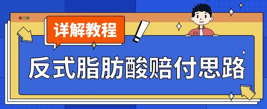 最新反式脂肪酸打假赔付玩法一单收益1000+小白轻松下车【详细视频玩法教程】【仅揭秘】-项目资源库