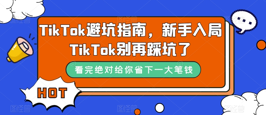 TikTok避坑指南,新手入局TikTok别再踩坑了