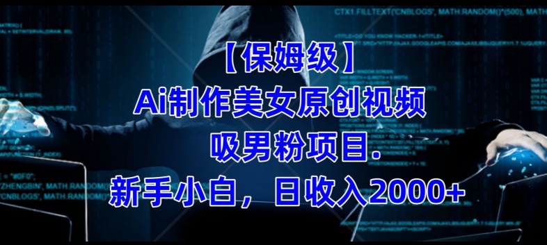 【保姆级】制作Ai美女原创视频+吸男粉项目,小白日收入2000+