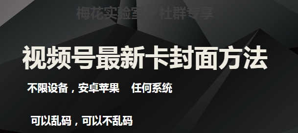 梅花实验室社群最新卡封面玩法3.0，不限设备，安卓苹果任何系统-项目资源库