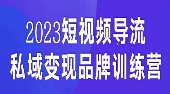 短视频导流·私域变现先导课，5天带你短视频流量实现私域变现-项目资源库