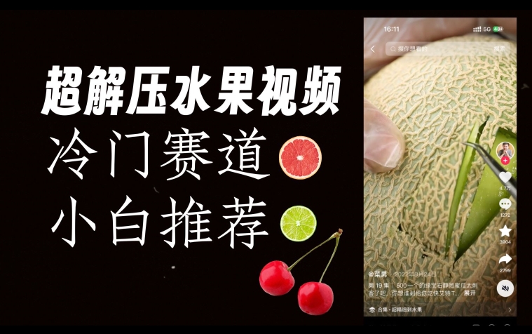 超冷门抖音赛道，水果解压视频0风险，非常容易爆火【揭秘】-项目资源库