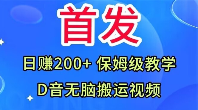 首发，抖音无脑搬运视频，日赚200+保姆级教学【揭秘】-项目资源库