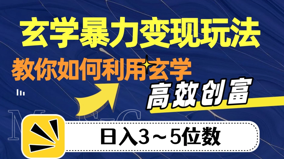 玄学暴力变现玩法，教你如何利用玄学，高效创富！日入3-5位数【揭秘】-项目资源库