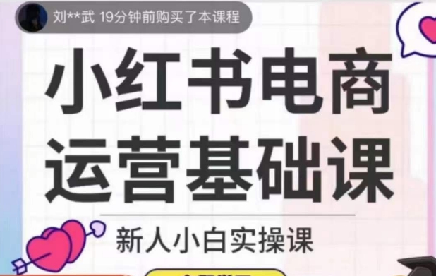 小红书电商运营基础课，新人小白实操课-项目资源库