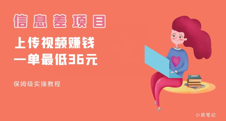 顶级信息差项目，帮别人上传视频，一个视频最低36，保姆级全流程【揭秘】-项目资源库