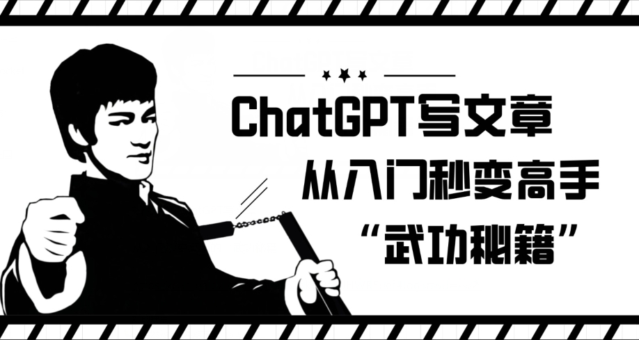 ChatGPT写文章，从入门秒变高手的‘武功秘籍’【揭秘】-项目资源库