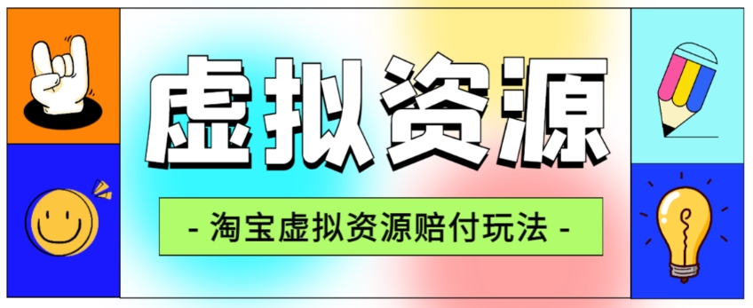 全网首发淘宝虚拟资源赔付玩法，利润单玩法单日6000+【仅揭秘】-项目资源库