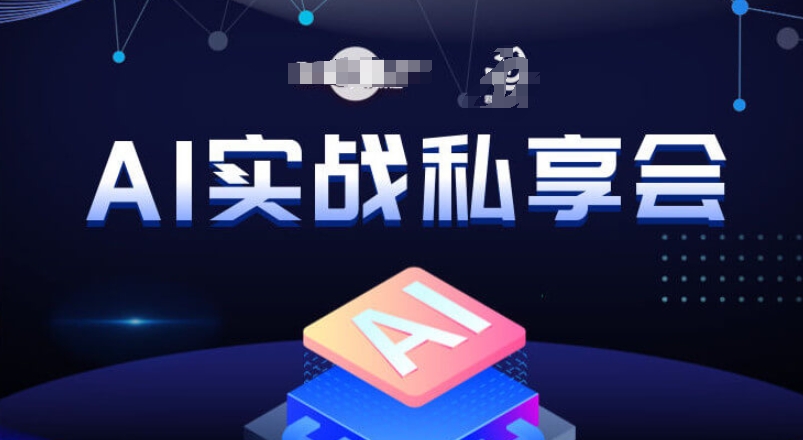 AI实战私享会，各种ai变现玩法，AI变现思路-项目资源库