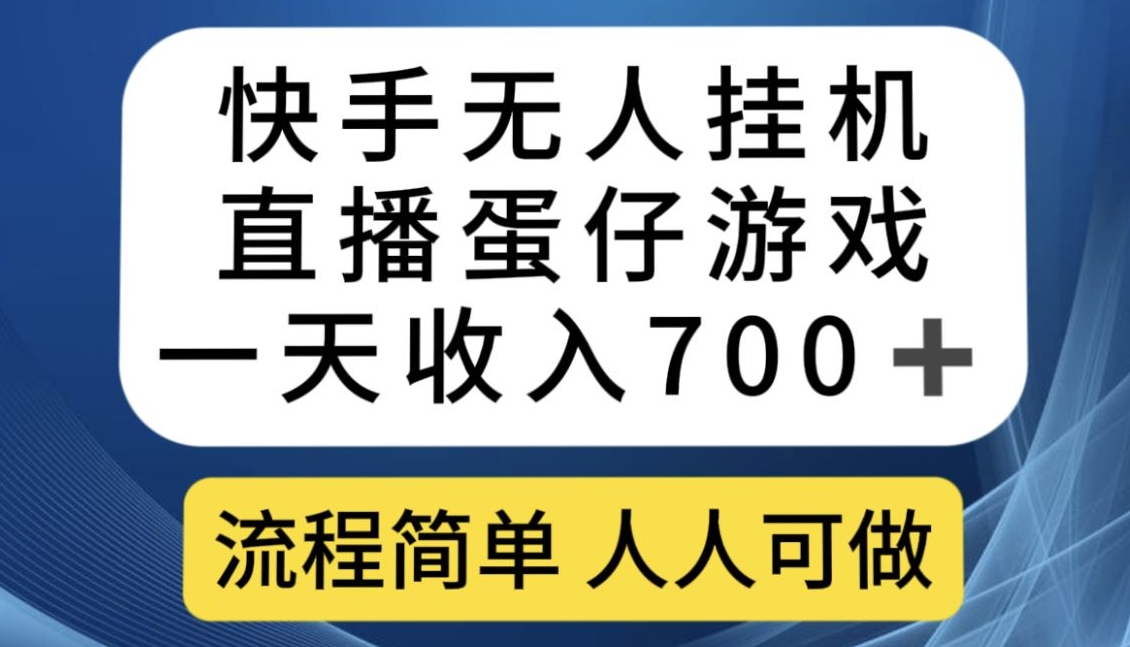 快手无人挂机直播蛋仔游戏，一天收入700+，流程简单人人可做【揭秘】-项目资源库