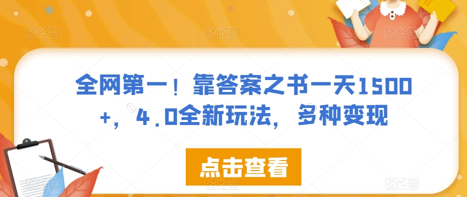 全网第一！靠答案之书一天1500+，4.0全新玩法，多种变现【揭秘】-项目资源库